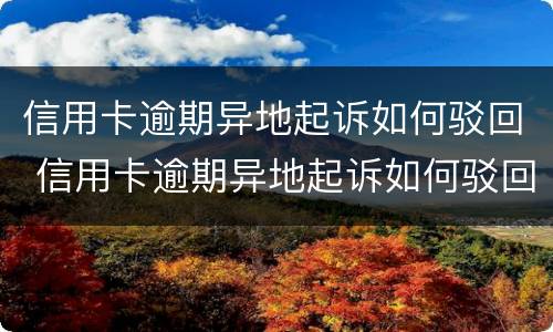 信用卡逾期异地起诉如何驳回 信用卡逾期异地起诉如何驳回诉讼