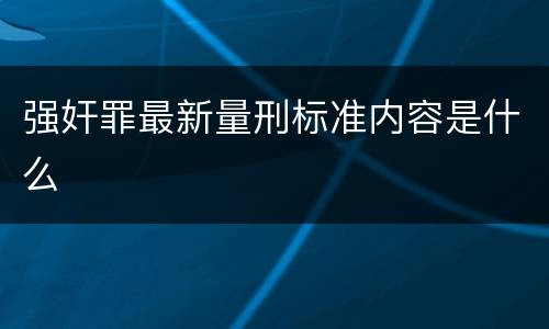 强奸罪最新量刑标准内容是什么