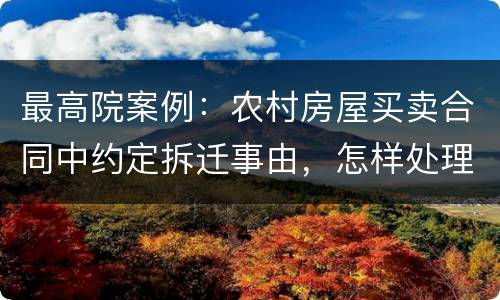 最高院案例：农村房屋买卖合同中约定拆迁事由，怎样处理?