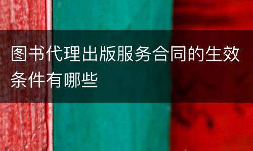 图书代理出版服务合同的生效条件有哪些
