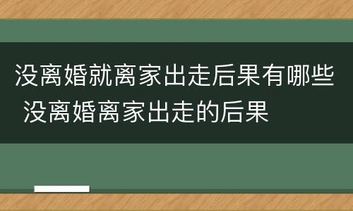 没离婚就离家出走后果有哪些 没离婚离家出走的后果