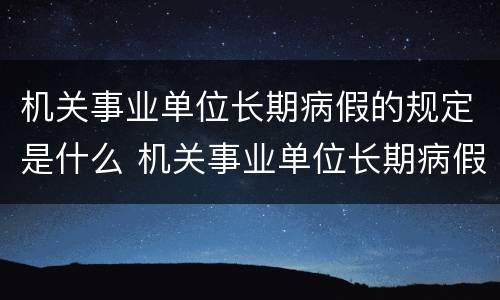 机关事业单位长期病假的规定是什么 机关事业单位长期病假的规定是什么意思