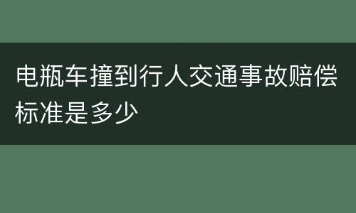电瓶车撞到行人交通事故赔偿标准是多少