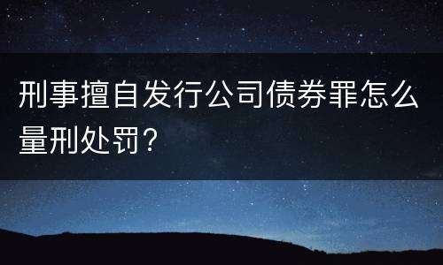 刑事擅自发行公司债券罪怎么量刑处罚?