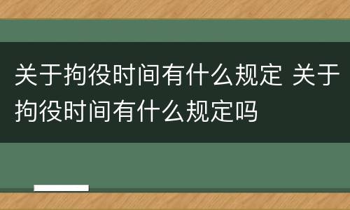 关于拘役时间有什么规定 关于拘役时间有什么规定吗