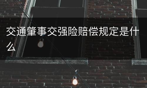 交通肇事交强险赔偿规定是什么
