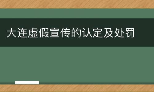 大连虚假宣传的认定及处罚