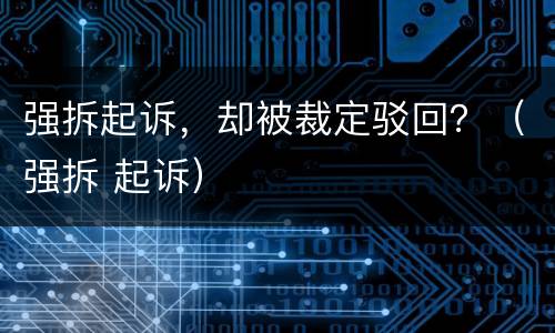 强拆起诉，却被裁定驳回？（强拆 起诉）