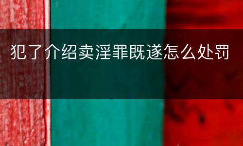 犯了介绍卖淫罪既遂怎么处罚