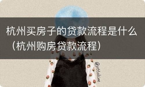 杭州买房子的贷款流程是什么（杭州购房贷款流程）