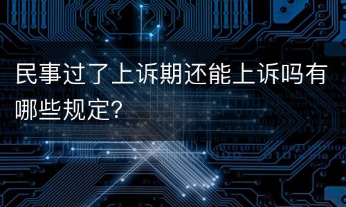 民事过了上诉期还能上诉吗有哪些规定？