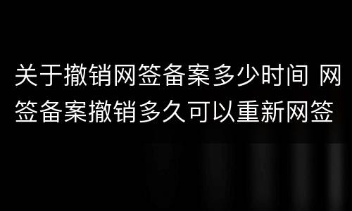 关于撤销网签备案多少时间 网签备案撤销多久可以重新网签