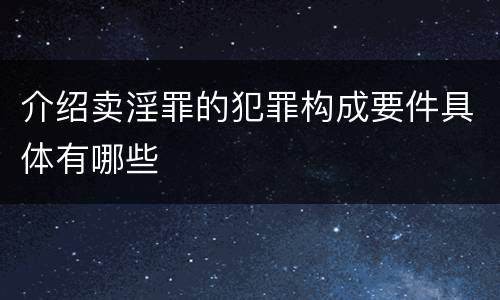 介绍卖淫罪的犯罪构成要件具体有哪些