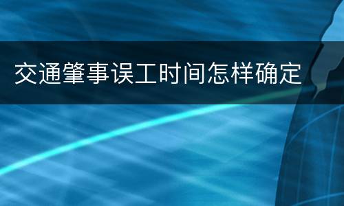 交通肇事误工时间怎样确定