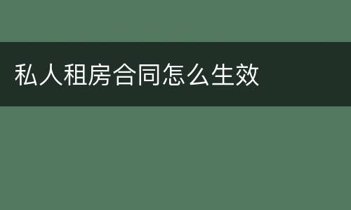 私人租房合同怎么生效