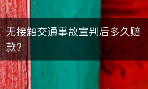 无接触交通事故宣判后多久赔款?
