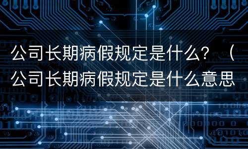公司长期病假规定是什么？（公司长期病假规定是什么意思）