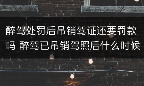 醉驾处罚后吊销驾证还要罚款吗 醉驾已吊销驾照后什么时候判刑