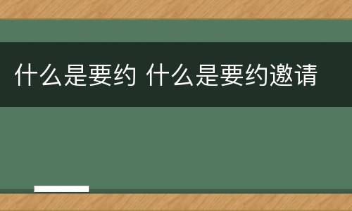 什么是要约 什么是要约邀请