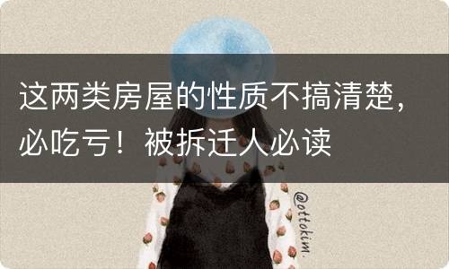 这两类房屋的性质不搞清楚，必吃亏！被拆迁人必读