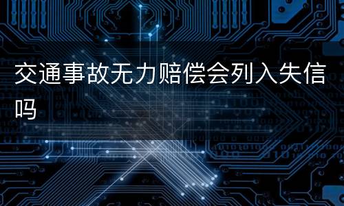 交通事故无力赔偿会列入失信吗