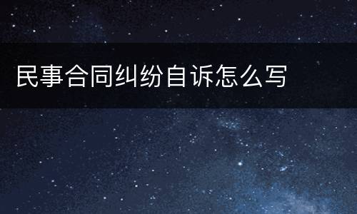 民事合同纠纷自诉怎么写