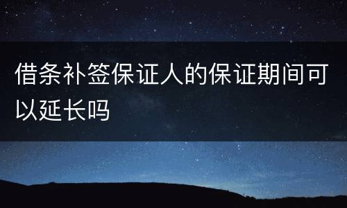借条补签保证人的保证期间可以延长吗