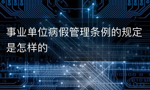 事业单位病假管理条例的规定是怎样的