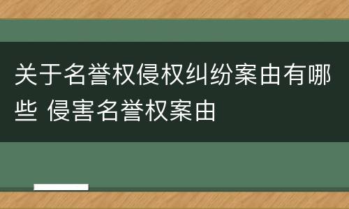 关于名誉权侵权纠纷案由有哪些 侵害名誉权案由