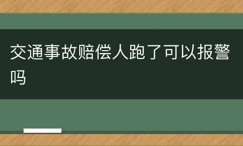 交通事故赔偿人跑了可以报警吗