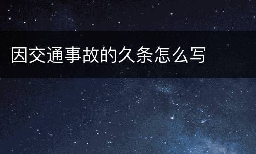 因交通事故的久条怎么写