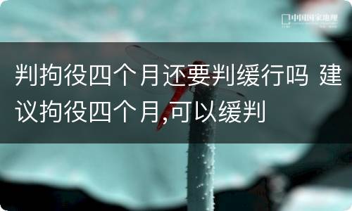 判拘役四个月还要判缓行吗 建议拘役四个月,可以缓判