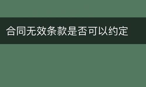 合同无效条款是否可以约定