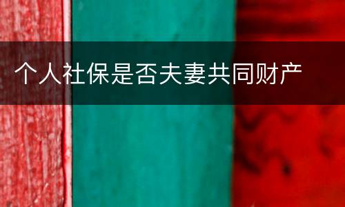 个人社保是否夫妻共同财产