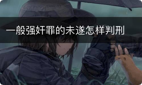 一般强奸罪的未遂怎样判刑