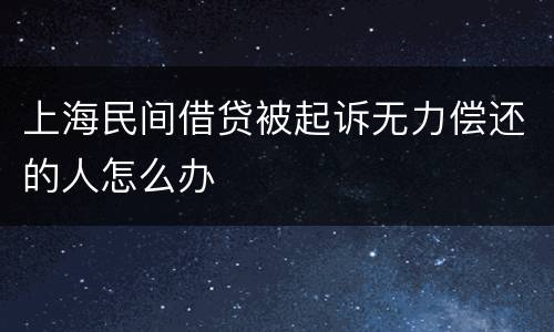 上海民间借贷被起诉无力偿还的人怎么办