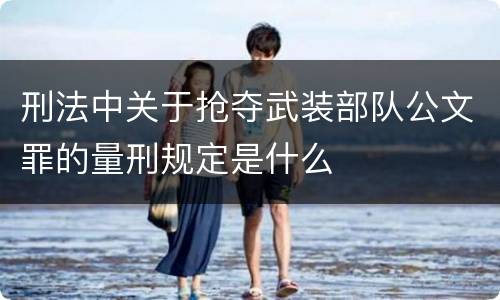 刑法中关于抢夺武装部队公文罪的量刑规定是什么