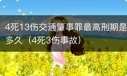 4死13伤交通肇事罪最高刑期是多久（4死3伤事故）
