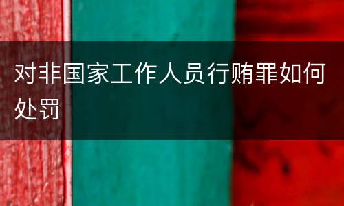 对非国家工作人员行贿罪如何处罚