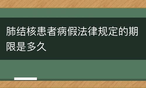 肺结核患者病假法律规定的期限是多久