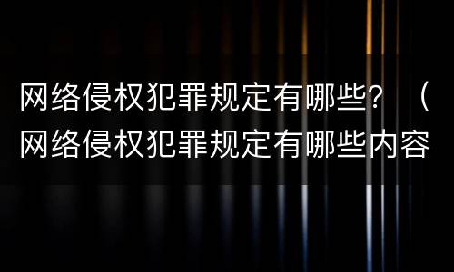 网络侵权犯罪规定有哪些？（网络侵权犯罪规定有哪些内容）