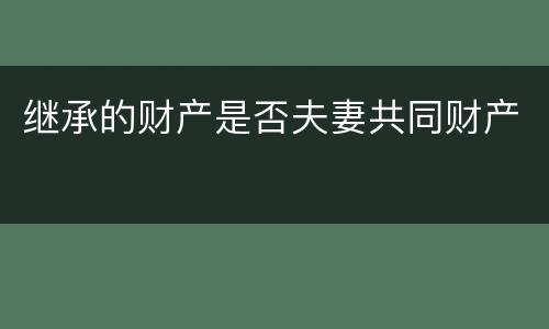 继承的财产是否夫妻共同财产