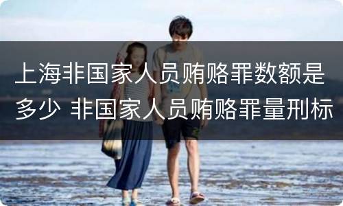上海非国家人员贿赂罪数额是多少 非国家人员贿赂罪量刑标准