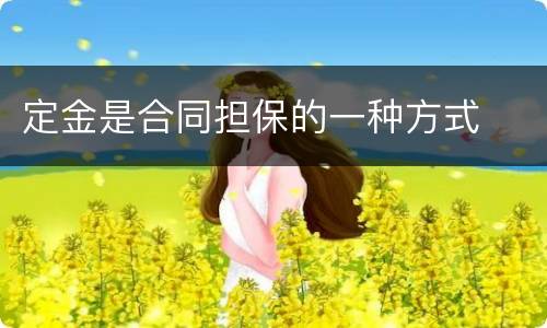 定金是合同担保的一种方式