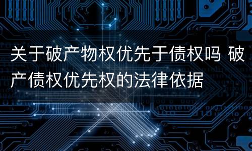 关于破产物权优先于债权吗 破产债权优先权的法律依据