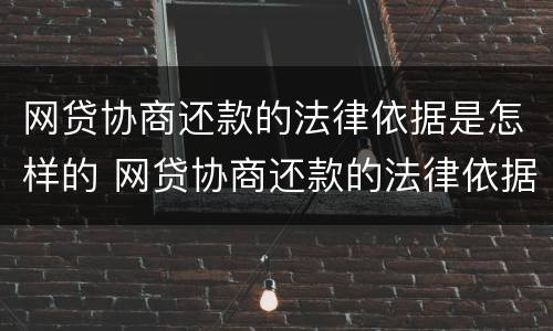 网贷协商还款的法律依据是怎样的 网贷协商还款的法律依据是怎样的法律规定
