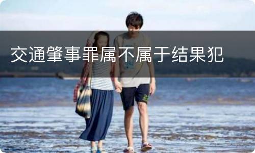 交通肇事罪属不属于结果犯