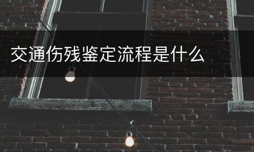 交通伤残鉴定流程是什么