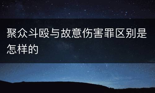 聚众斗殴与故意伤害罪区别是怎样的