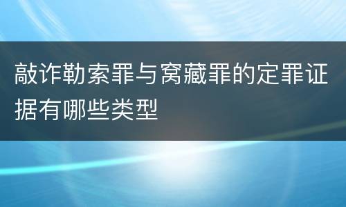 敲诈勒索罪与窝藏罪的定罪证据有哪些类型
